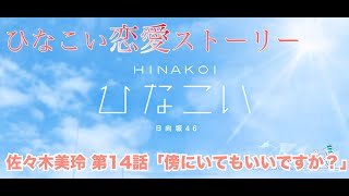 【ひなこい】佐々木美玲 恋愛ストーリー 第14話「傍にいてもいいですか？」（1-5まとめ）