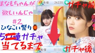 【ひなこい】浴衣の愛萌ちゃんが欲しいんじゃ!! #2(完結) ひなこい祭りガチャ××連