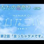 【ひなこい】僕とひなたの恋祭り-前編- 河田陽菜 第2話「言っちゃダメです」（イベントストーリー）