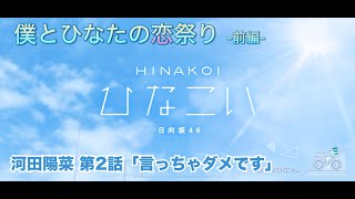 【ひなこい】僕とひなたの恋祭り-前編- 河田陽菜 第2話「言っちゃダメです」（イベントストーリー）