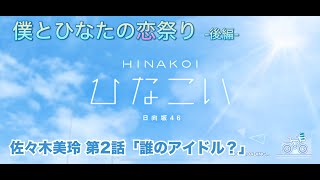 【ひなこい】僕とひなたの恋祭り-後編- 佐々木美玲 第2話「誰のアイドル？」（イベントストーリー）