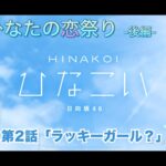 【ひなこい】僕とひなたの恋祭り-後編- 松田好花 第2話「ラッキーガール？」（イベントストーリー）