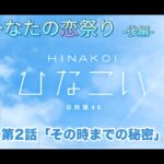 【ひなこい】僕とひなたの恋祭り-後編- 富田鈴花 第2話「その時までの秘密」（イベントストーリー）