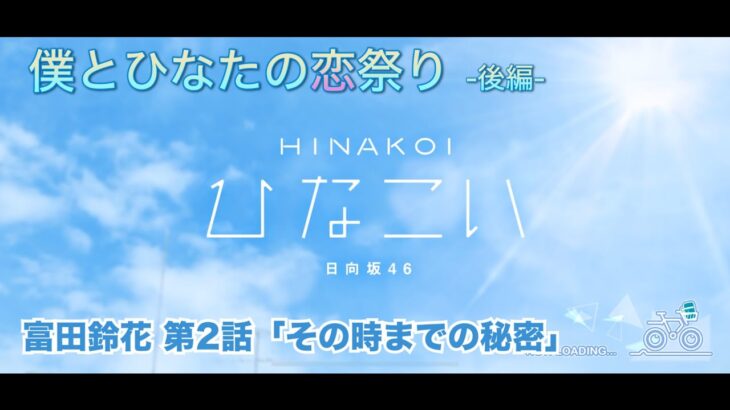 【ひなこい】僕とひなたの恋祭り-後編- 富田鈴花 第2話「その時までの秘密」（イベントストーリー）