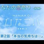 【ひなこい】僕とひなたの恋祭り-後編- 渡邉美穂 第2話「本当の気持ちは…」（イベントストーリー）