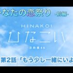 【ひなこい】僕とひなたの恋祭り-前編- 小坂菜緒 第2話「もう少し一緒にいよ？」（イベントストーリー）