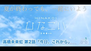 【ひなこい】夏が終わっても、一緒にいよう。 髙橋未来虹 第2話「今日、これから」（イベントストーリー）