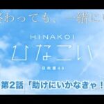 【ひなこい】夏が終わっても、一緒にいよう。 山口陽世 第2話「助けに行かなきゃ！」（イベントストーリー）