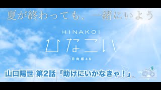 【ひなこい】夏が終わっても、一緒にいよう。 山口陽世 第2話「助けに行かなきゃ！」（イベントストーリー）