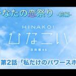 【ひなこい】僕とひなたの恋祭り-前編- 宮田愛萌 第2話「私だけのパワースポット」（イベントストーリー）