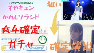 【ひなこい】イベントを頑張ったご褒美が欲しいんじゃ!!#2 欲しい子ちゃんは出る？すやキュン、かれしソラシドシリーズ☆4確定ガチャ！