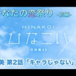 【ひなこい】僕とひなたの恋祭り-前編- 佐々木久美 第2話「キャラじゃない」（イベントストーリー）