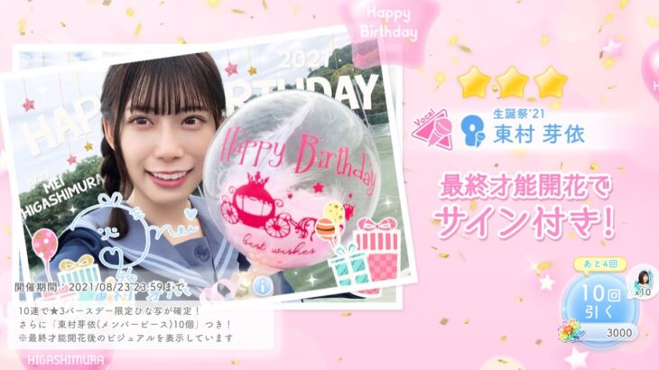 【ひなこい】『東村芽依生誕祭2021』ピックアップガチャ紹介！