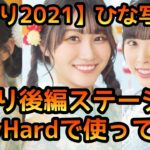 【ひなこい】夏祭り2021ひな写をVeryHardでまとめて使ってみた！【ひなこいベリハ】【日向坂46】