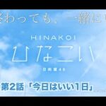 【ひなこい】夏が終わっても、一緒にいよう。 森本茉莉 第2話「今日はいい1日」（イベントストーリー）