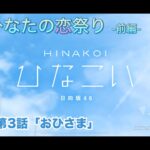 【ひなこい】僕とひなたの恋祭り-前編- 共通 第3話「おひさま」（イベントストーリー）