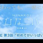 【ひなこい】夏が終わっても、一緒にいよう。 髙橋未来虹 第3話「初めてがいっぱい」（イベントストーリー）