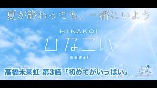 【ひなこい】夏が終わっても、一緒にいよう。 髙橋未来虹 第3話「初めてがいっぱい」（イベントストーリー）