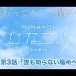 【ひなこい】夏が終わっても、一緒にいよう。 森本茉莉 第3話「誰も知らない場所へ」（イベントストーリー）