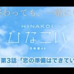 【ひなこい】夏が終わっても、一緒にいよう。 山口陽世 第3話「恋の準備はできている」（イベントストーリー）