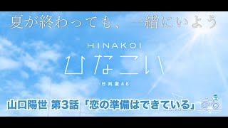 【ひなこい】夏が終わっても、一緒にいよう。 山口陽世 第3話「恋の準備はできている」（イベントストーリー）