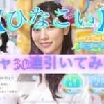 【ひなこい】ひなこい祭、シーサイドガチャを30回引いてみた！