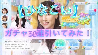 【ひなこい】ひなこい祭、シーサイドガチャを30回引いてみた！