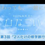 【ひなこい】夏が終わっても、一緒にいよう。 影山優佳 第3話「2人だけの修学旅行」（イベントストーリー）