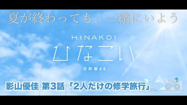 【ひなこい】夏が終わっても、一緒にいよう。 影山優佳 第3話「2人だけの修学旅行」（イベントストーリー）