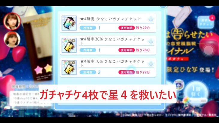 【ひなこい】浴衣イベントでゲットしたガチャチケ4枚で星４を救いたい