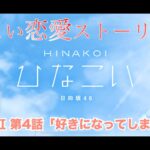 【ひなこい】髙橋未来虹 恋愛ストーリー 第4話「好きになってしまいました」（1-5まとめ）