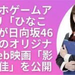 「ひなこい」日向坂46 影山優佳、オリジナル・ウェブムービー公開 🤞  ニュース 有名人  😍