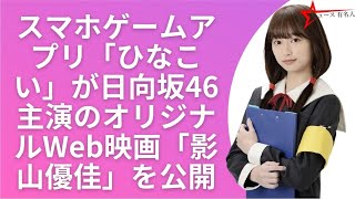 「ひなこい」日向坂46 影山優佳、オリジナル・ウェブムービー公開 🤞  ニュース 有名人  😍