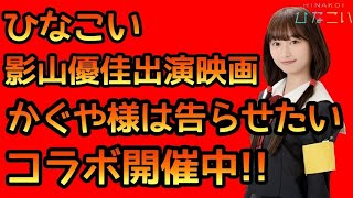 【ひなこい】影山優佳出演映画かぐや様は告らせたいコラボ開催中！【ひなこいコラボ】【かぐや様は告らせたい】【日向坂46】