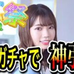 【ひなこい】ひなこい祭〈単発ガチャで神引き〉【日向坂46【HINAKOI】【ひな恋】【ひなこいガチャ】