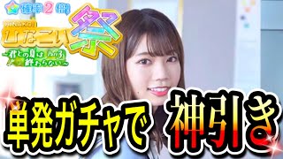 【ひなこい】ひなこい祭〈単発ガチャで神引き〉【日向坂46【HINAKOI】【ひな恋】【ひなこいガチャ】