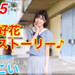 【ひなこい】『5話-5 ♪』【松田好花恋愛ストーリー♪】