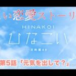 【ひなこい】 森本茉莉 恋愛ストーリー 森本茉莉 第5話「元気を出して？」（1-5まとめ）