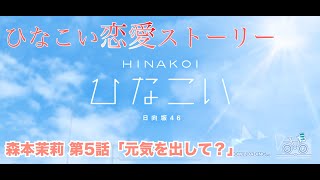 【ひなこい】 森本茉莉 恋愛ストーリー 森本茉莉 第5話「元気を出して？」（1-5まとめ）