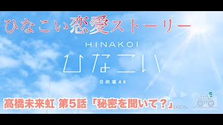 【ひなこい】髙橋未来虹 恋愛ストーリー 第5話「秘密を聞いて？」（1-5まとめ）