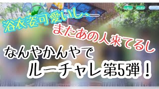 [ひなこい]ルーチャレ第5弾！星3ひな写がまさかの活躍！？