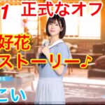 【ひなこい】『7話-1 正式なオファー♪』【松田好花恋愛ストーリー♪】