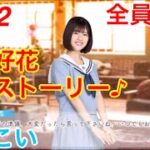 【ひなこい】『7話-2 全員絶句！』【松田好花恋愛ストーリー♪】