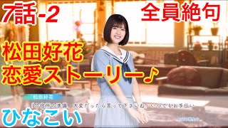 【ひなこい】『7話-2 全員絶句！』【松田好花恋愛ストーリー♪】