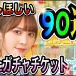 【ひなこい】ひなこい祭〈かとしほしい〉溜めたガチャチケット90連【日向坂46】【HINAKOI】【ひな恋】【ひなこいガチャ】