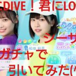 【ひなこい】夏にDIVE！君にLove！シーサイド８連ガチャで引いてみた(^人^)③