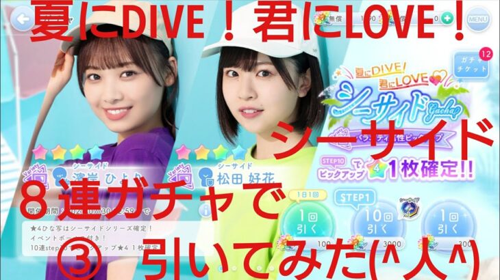 【ひなこい】夏にDIVE！君にLove！シーサイド８連ガチャで引いてみた(^人^)③