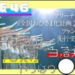 【日向坂】全国アリーナツアーFC先行当落発表