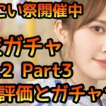 【ひなこい】浴衣ガチャPart2と3の性能評価とガチャ10連やります！【ひなこいフェス】【日向坂46】