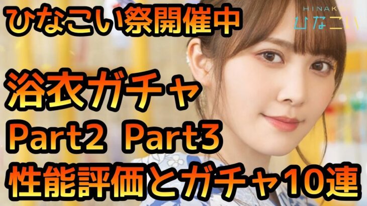 【ひなこい】浴衣ガチャPart2と3の性能評価とガチャ10連やります！【ひなこいフェス】【日向坂46】